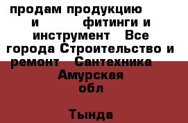 продам продукцию Rehau и Danfoss фитинги и инструмент - Все города Строительство и ремонт » Сантехника   . Амурская обл.,Тында г.